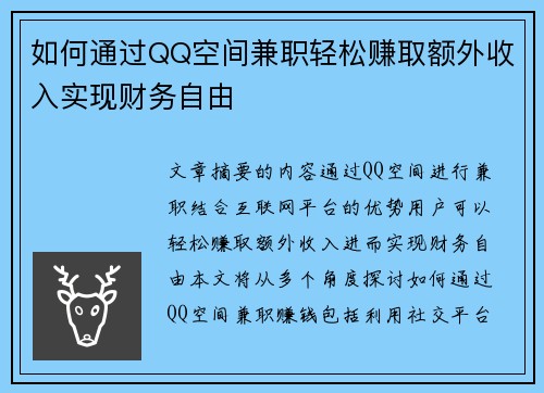 如何通过QQ空间兼职轻松赚取额外收入实现财务自由