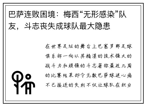 巴萨连败困境：梅西“无形感染”队友，斗志丧失成球队最大隐患