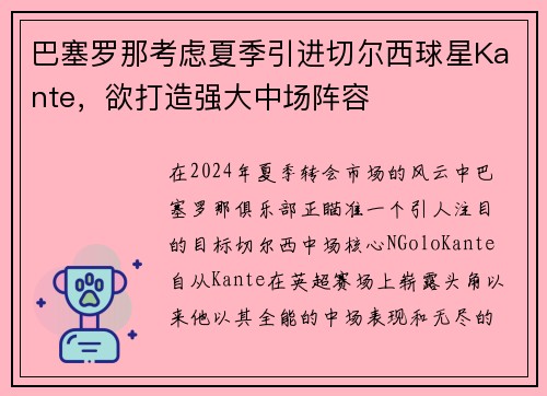 巴塞罗那考虑夏季引进切尔西球星Kante，欲打造强大中场阵容