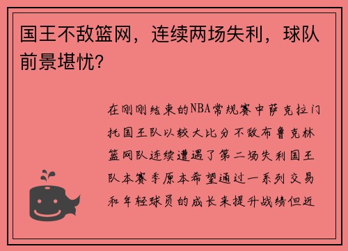 国王不敌篮网，连续两场失利，球队前景堪忧？