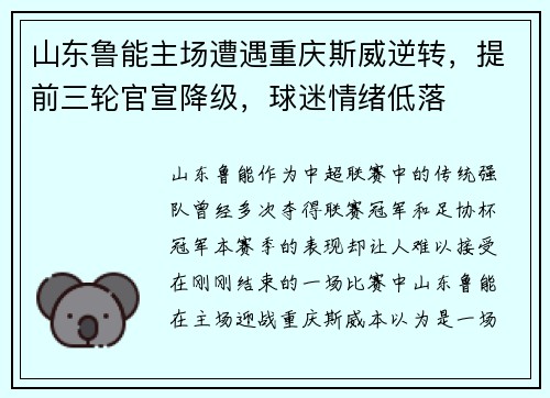 山东鲁能主场遭遇重庆斯威逆转，提前三轮官宣降级，球迷情绪低落