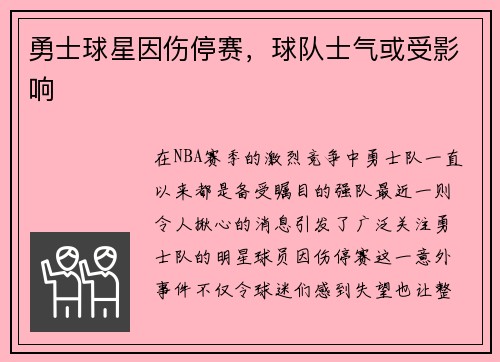 勇士球星因伤停赛，球队士气或受影响