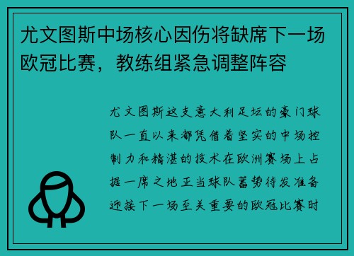 尤文图斯中场核心因伤将缺席下一场欧冠比赛，教练组紧急调整阵容