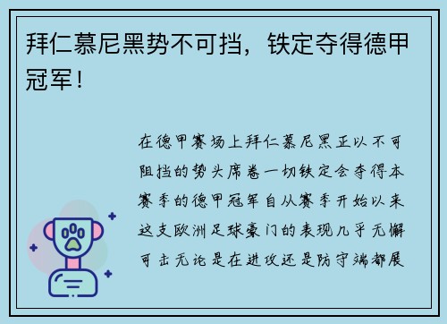 拜仁慕尼黑势不可挡，铁定夺得德甲冠军！
