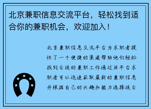 北京兼职信息交流平台，轻松找到适合你的兼职机会，欢迎加入！