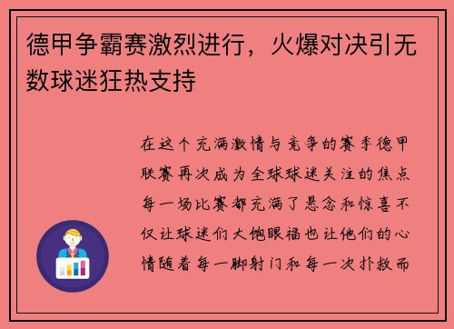 德甲争霸赛激烈进行，火爆对决引无数球迷狂热支持