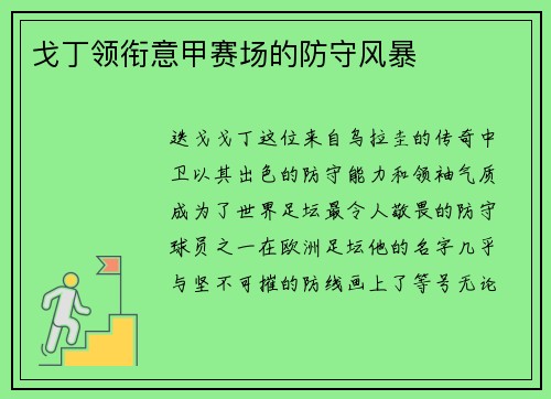 戈丁领衔意甲赛场的防守风暴