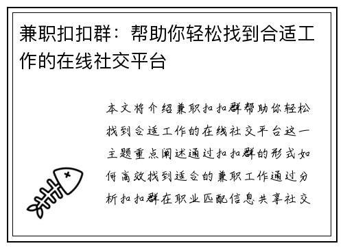 兼职扣扣群：帮助你轻松找到合适工作的在线社交平台