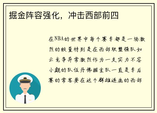 掘金阵容强化，冲击西部前四
