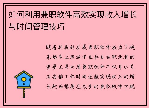 如何利用兼职软件高效实现收入增长与时间管理技巧