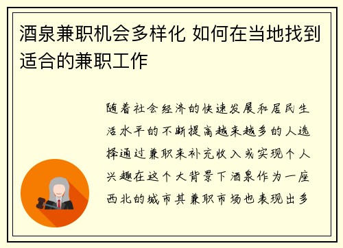 酒泉兼职机会多样化 如何在当地找到适合的兼职工作