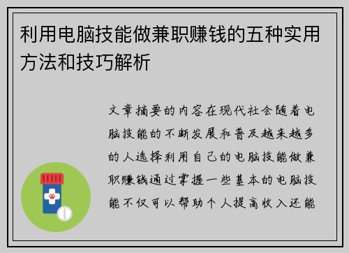 利用电脑技能做兼职赚钱的五种实用方法和技巧解析