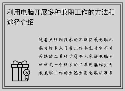 利用电脑开展多种兼职工作的方法和途径介绍