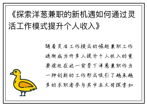 《探索洋葱兼职的新机遇如何通过灵活工作模式提升个人收入》