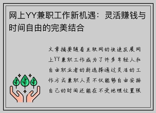 网上YY兼职工作新机遇：灵活赚钱与时间自由的完美结合