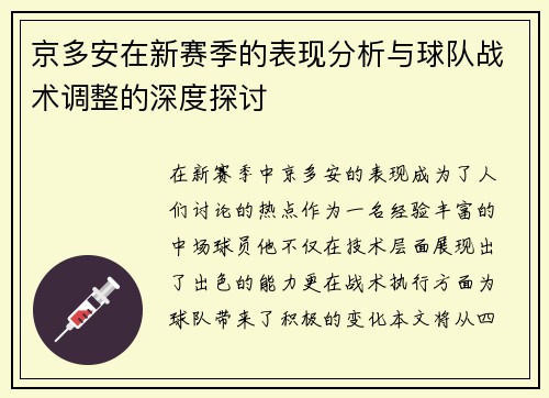 京多安在新赛季的表现分析与球队战术调整的深度探讨