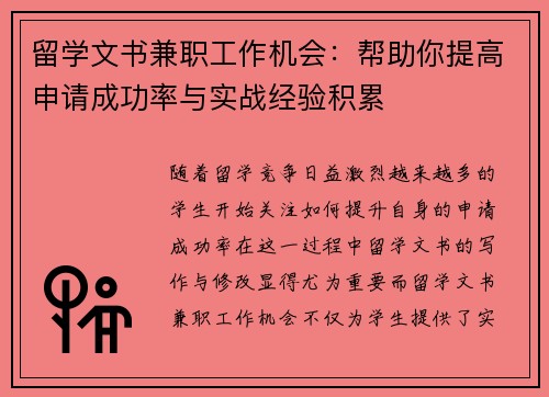 留学文书兼职工作机会：帮助你提高申请成功率与实战经验积累