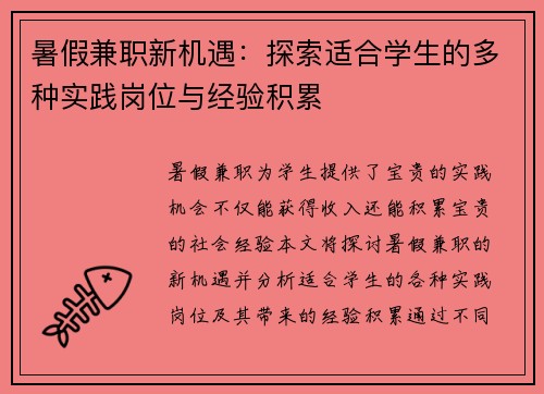 暑假兼职新机遇：探索适合学生的多种实践岗位与经验积累