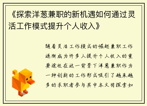《探索洋葱兼职的新机遇如何通过灵活工作模式提升个人收入》