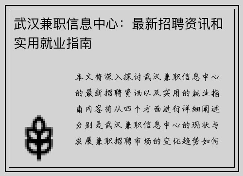 武汉兼职信息中心：最新招聘资讯和实用就业指南