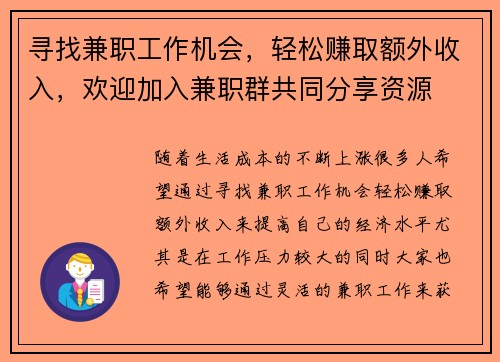 寻找兼职工作机会，轻松赚取额外收入，欢迎加入兼职群共同分享资源