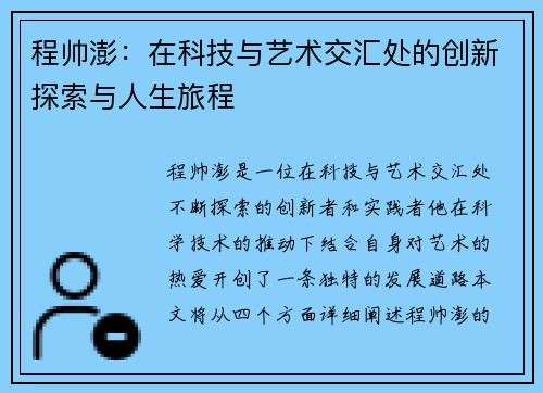 程帅澎：在科技与艺术交汇处的创新探索与人生旅程