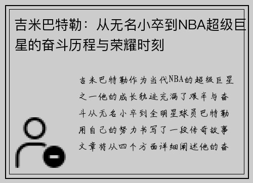 吉米巴特勒：从无名小卒到NBA超级巨星的奋斗历程与荣耀时刻