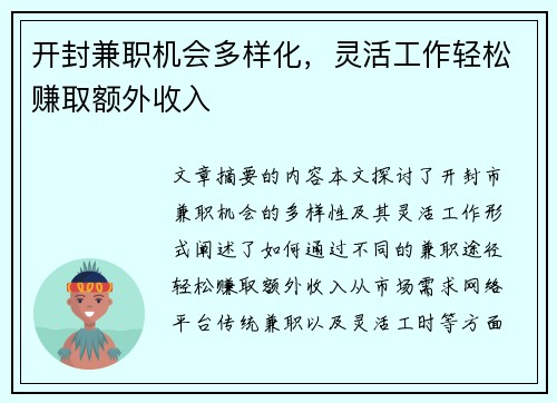 开封兼职机会多样化，灵活工作轻松赚取额外收入