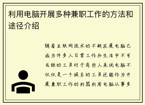 利用电脑开展多种兼职工作的方法和途径介绍