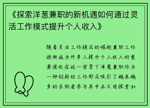 《探索洋葱兼职的新机遇如何通过灵活工作模式提升个人收入》