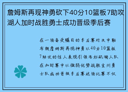 詹姆斯再现神勇砍下40分10篮板7助攻湖人加时战胜勇士成功晋级季后赛
