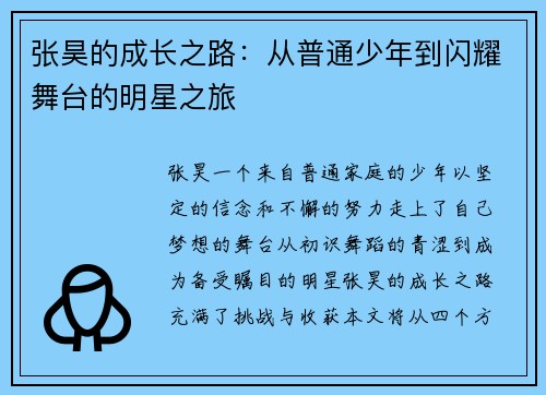 张昊的成长之路：从普通少年到闪耀舞台的明星之旅