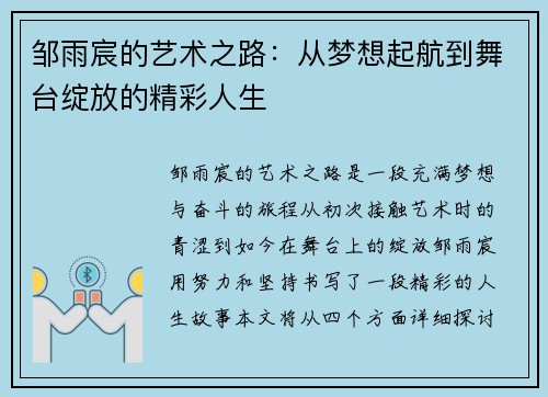 邹雨宸的艺术之路：从梦想起航到舞台绽放的精彩人生