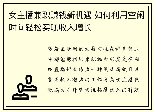 女主播兼职赚钱新机遇 如何利用空闲时间轻松实现收入增长