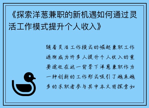 《探索洋葱兼职的新机遇如何通过灵活工作模式提升个人收入》