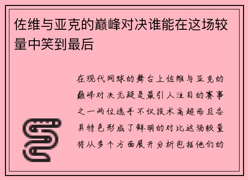 佐维与亚克的巅峰对决谁能在这场较量中笑到最后