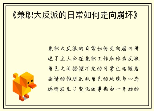 《兼职大反派的日常如何走向崩坏》