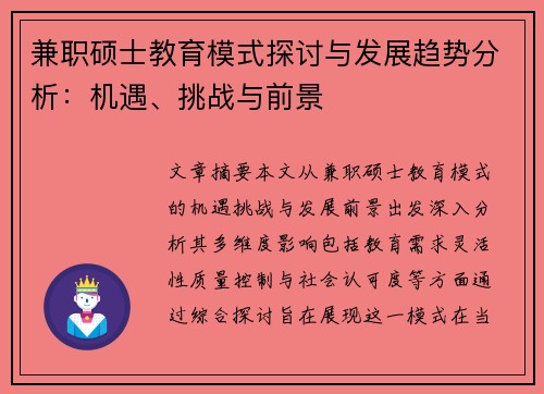 兼职硕士教育模式探讨与发展趋势分析：机遇、挑战与前景