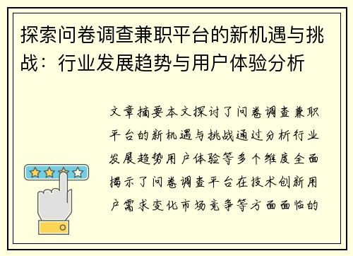 探索问卷调查兼职平台的新机遇与挑战：行业发展趋势与用户体验分析