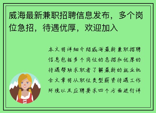 威海最新兼职招聘信息发布，多个岗位急招，待遇优厚，欢迎加入
