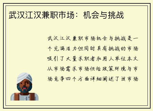 武汉江汉兼职市场：机会与挑战
