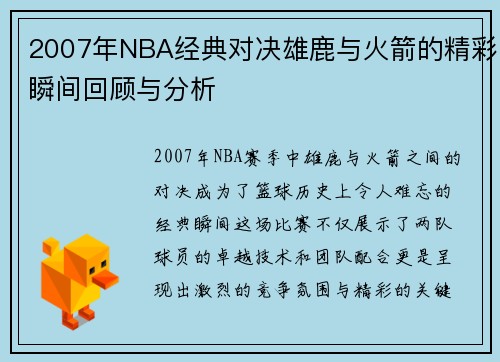 2007年NBA经典对决雄鹿与火箭的精彩瞬间回顾与分析