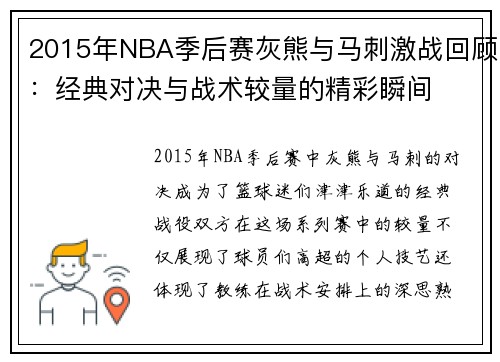 2015年NBA季后赛灰熊与马刺激战回顾：经典对决与战术较量的精彩瞬间