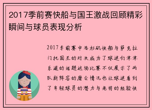 2017季前赛快船与国王激战回顾精彩瞬间与球员表现分析
