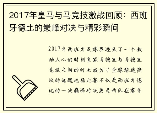 2017年皇马与马竞技激战回顾：西班牙德比的巅峰对决与精彩瞬间