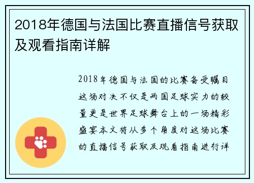 2018年德国与法国比赛直播信号获取及观看指南详解