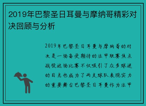 2019年巴黎圣日耳曼与摩纳哥精彩对决回顾与分析