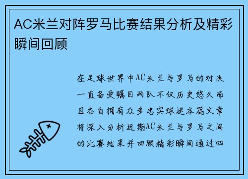 AC米兰对阵罗马比赛结果分析及精彩瞬间回顾