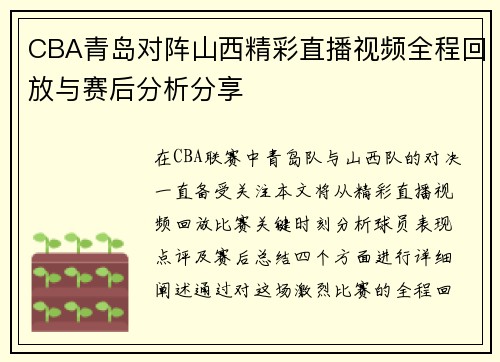 CBA青岛对阵山西精彩直播视频全程回放与赛后分析分享