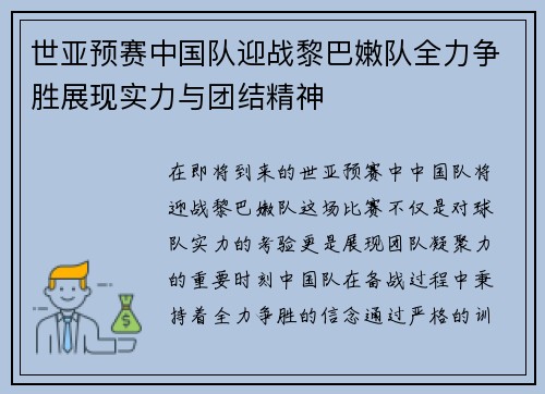 世亚预赛中国队迎战黎巴嫩队全力争胜展现实力与团结精神